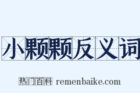 小颗颗反义词是什么意思的图片